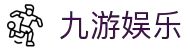 J9九游会-真人游戏第一品牌